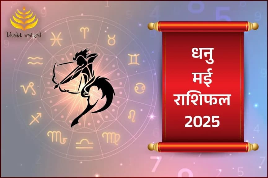 धनु राशिफल मई 2025
