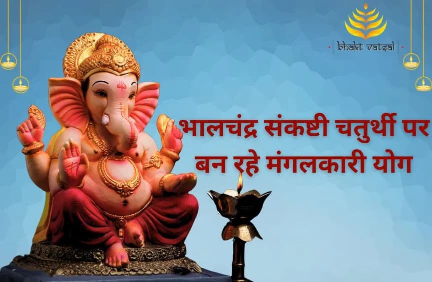 भालचंद्र संकष्टी चतुर्थी पर बन रहे मंगलकारी योग