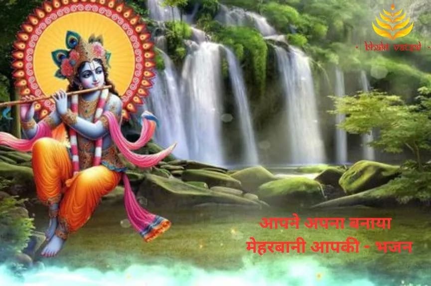 आपने अपना बनाया मेहरबानी आपकी (Aapne Apna Banaya Meharbani Aapki)