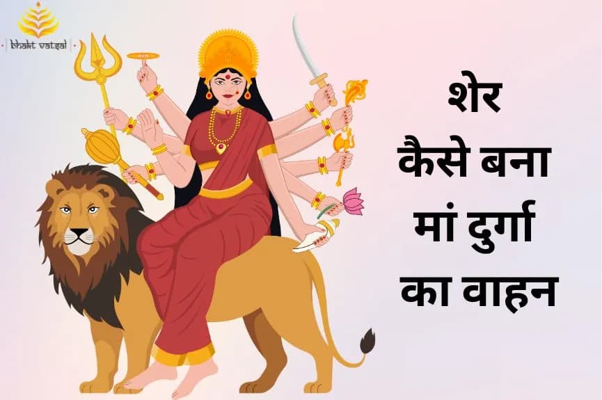 शेर कैसे बना मां दुर्गा का वाहन