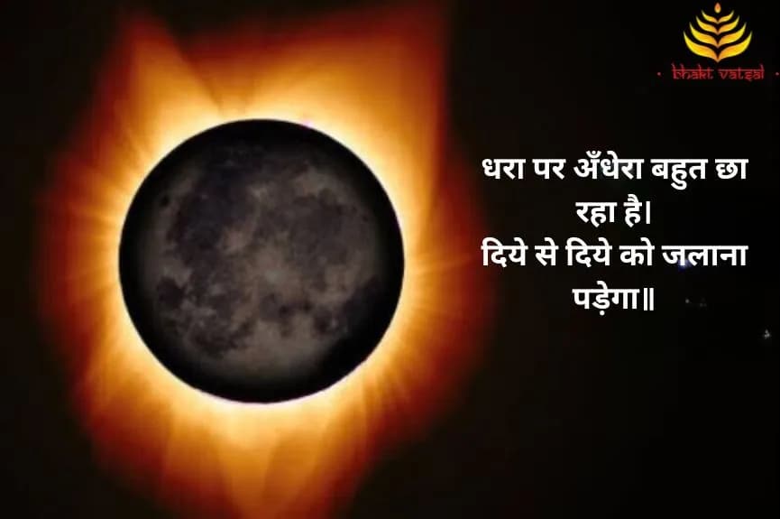 धरा पर अँधेरा बहुत छा रहा है (Dhara Par Andhera Bahut Chha Raha Hai)
