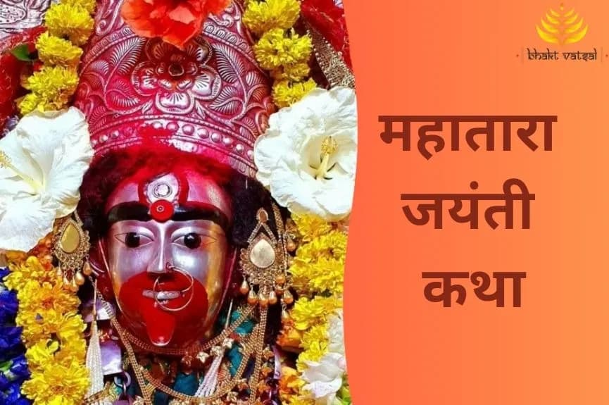 महातारा जयंती की कथा