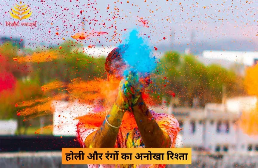 होली और रंगों का अनोखा रिश्ता