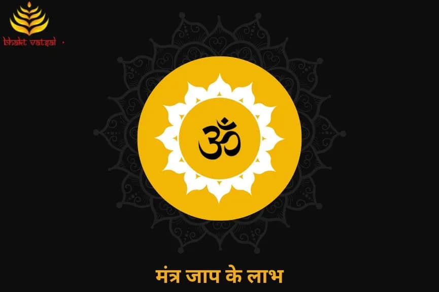 मंत्र जाप के लाभ