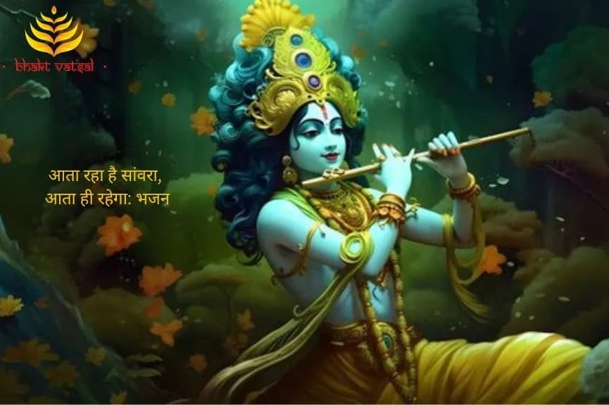 आता रहा है सांवरा, आता ही रहेगा (Aata Raha Hai Sanwara, Aata Hi Rahega)