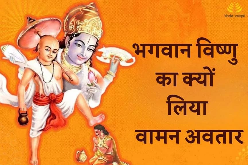 भगवान विष्णु का क्यों लिया वामन अवतार
