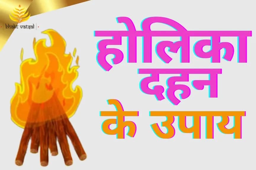 होलिका दहन के उपाय