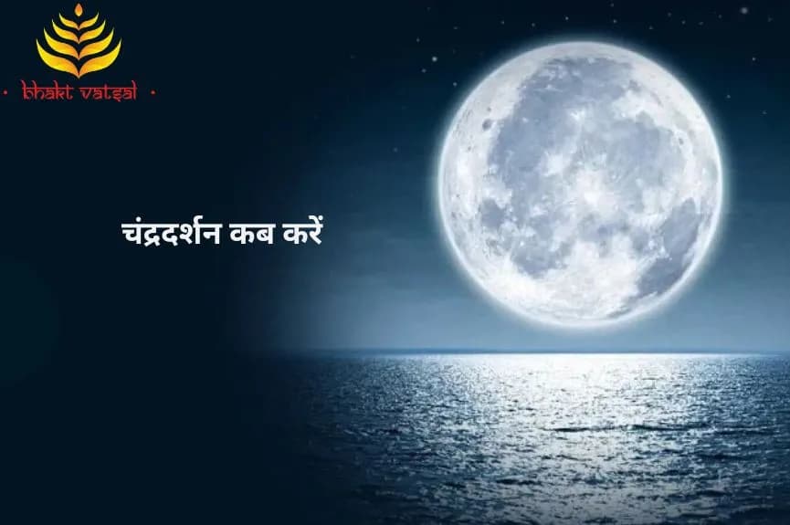 चंद्रदर्शन कब करें