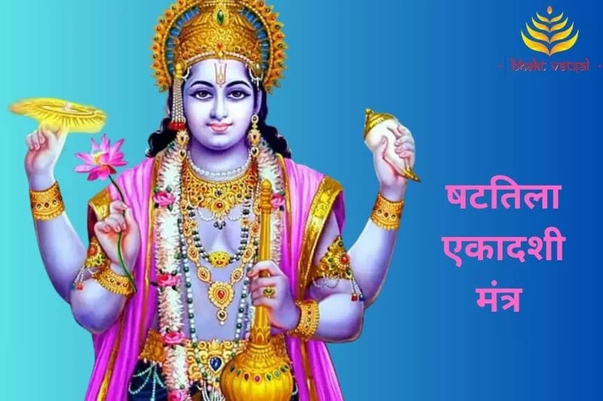 षटतिला एकादशी मंत्र