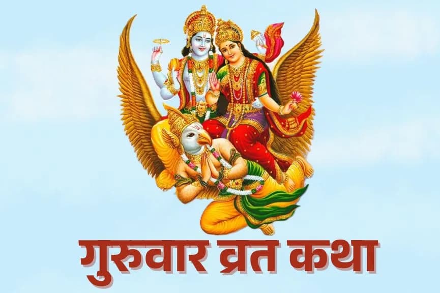 गुरुवार व्रत कथा