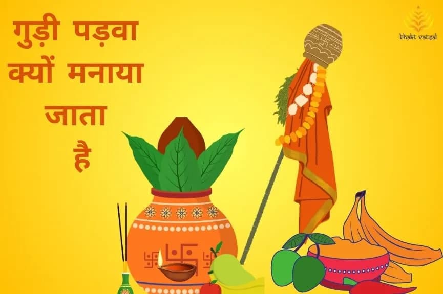 गुड़ी पड़वा क्यों मनाया जाता है