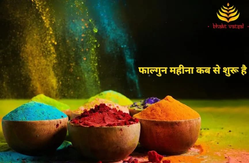 फाल्गुन महीना कब से शुरू है