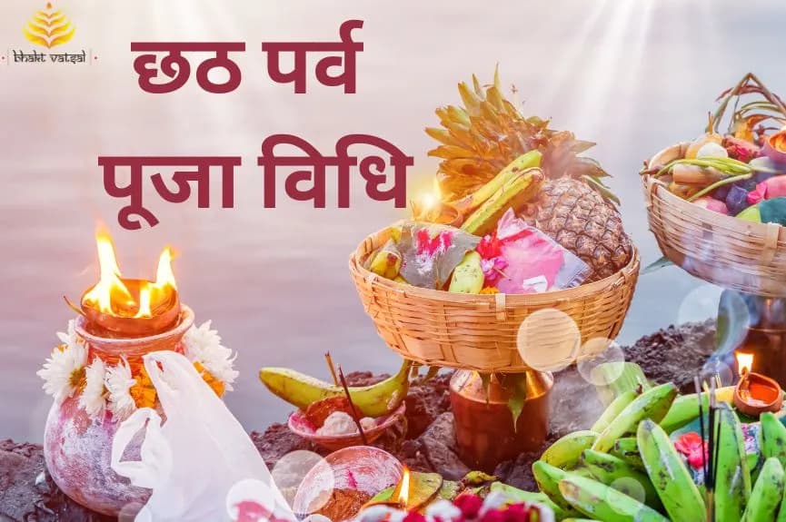 छठ पर्व की पूजा विधि
