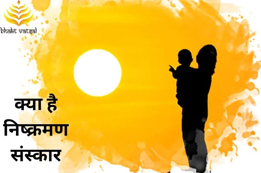 क्या है निष्क्रमण संस्कार