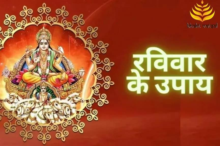 रविवार के दिन के उपाय
