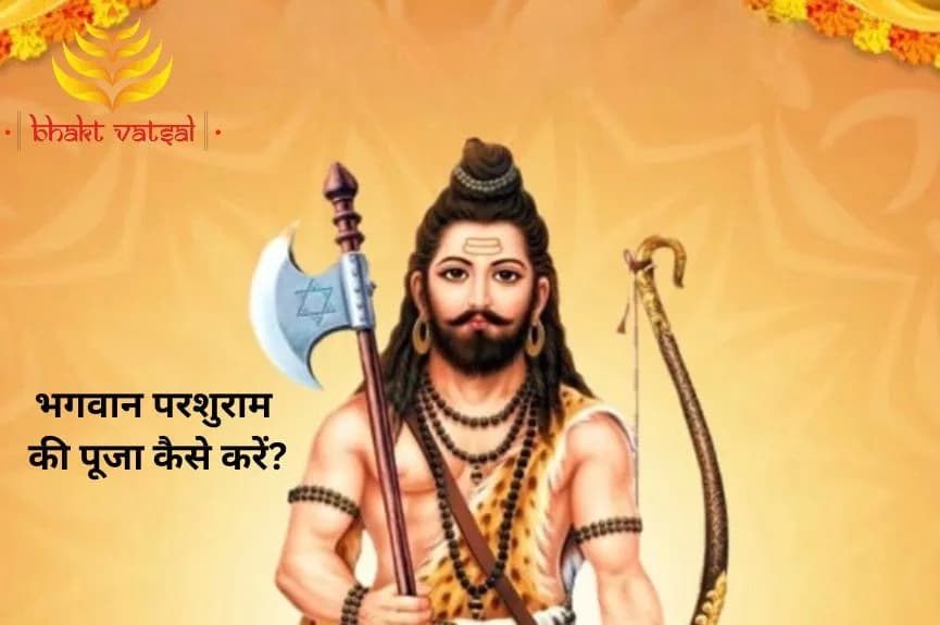 भगवान परशुराम की पूजा कैसे करें?