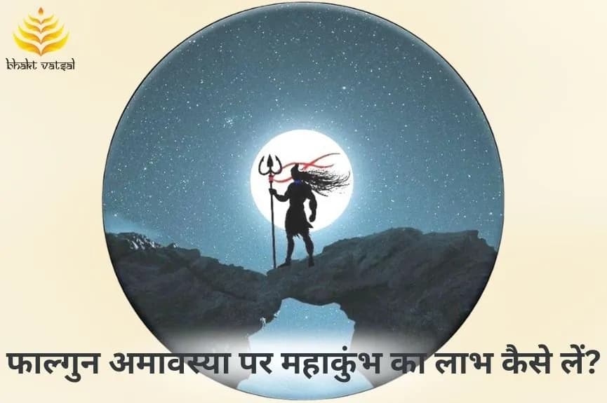 फाल्गुन अमावस्या पर महाकुंभ का लाभ कैसे लें?