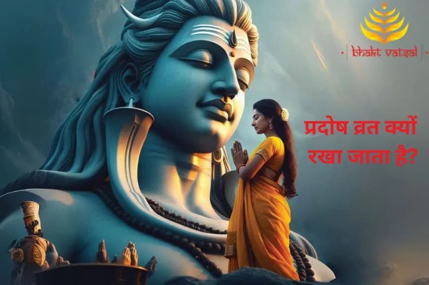 प्रदोष व्रत क्यों रखा जाता है?