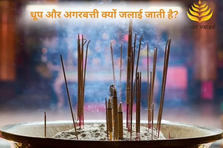 धूप और अगरबत्ती क्यों जलाई जाती है?