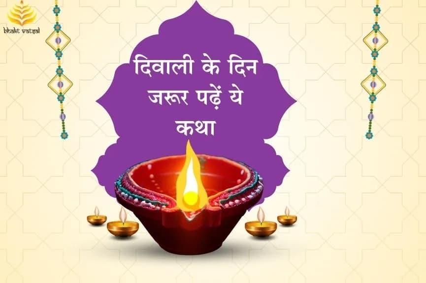 दिवाली के दिन जरूर पढ़ें ये कथा