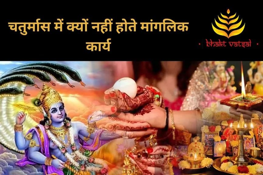 चतुर्मास में क्यों नहीं होते मांगलिक कार्य