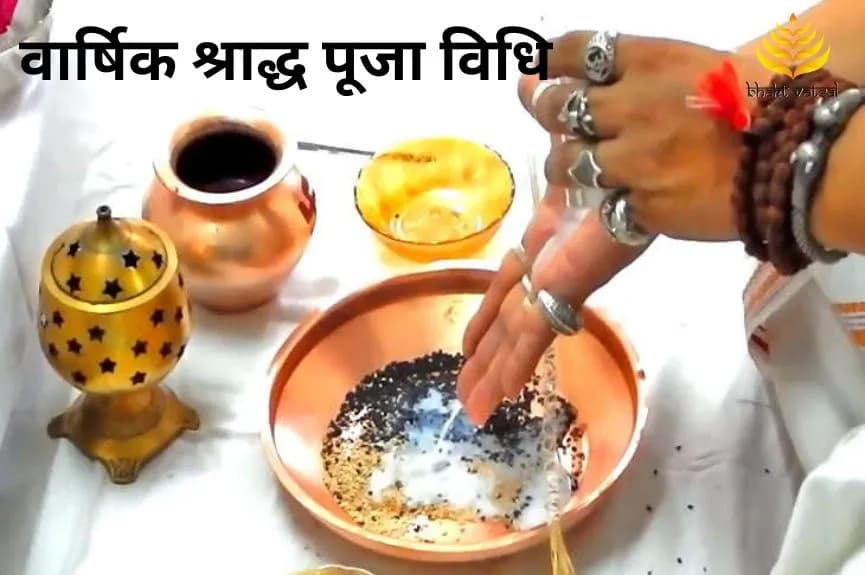 वार्षिक श्राद्ध पूजा विधि