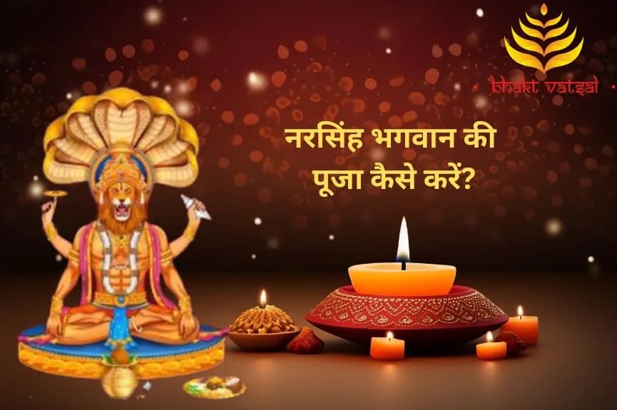 नरसिंह भगवान की पूजा कैसे करें?