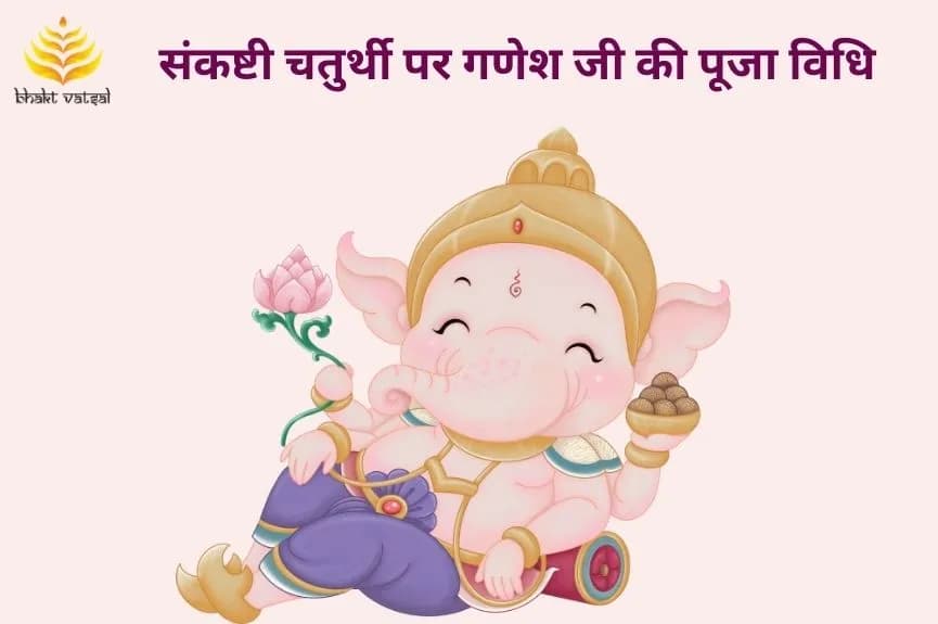 संकष्टी चतुर्थी पर गणेश जी की पूजा विधि