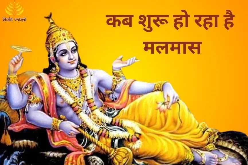 कब शुरू हो रहा है मलमास