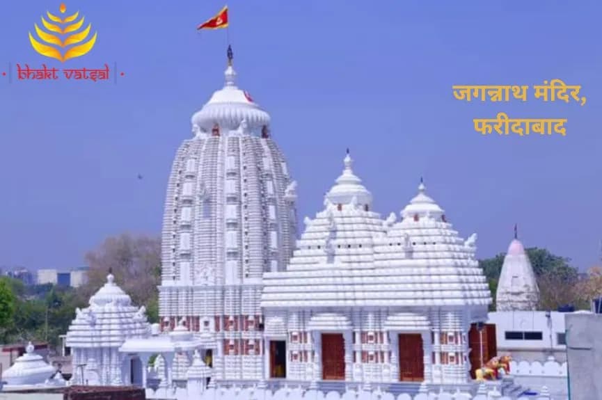 जगन्नाथ मंदिर, फरीदाबाद (Jagannath Temple, Faridabad)