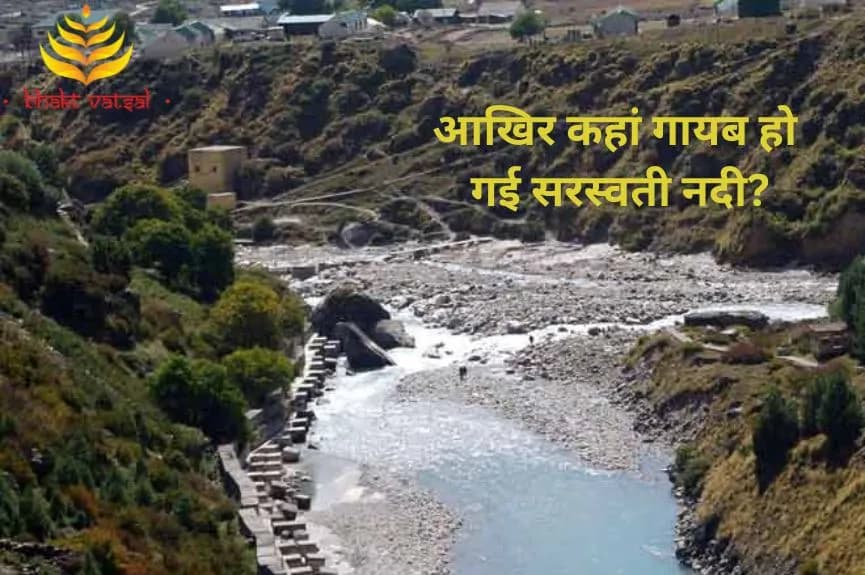 आखिर कहां गायब हो गई सरस्वती नदी?