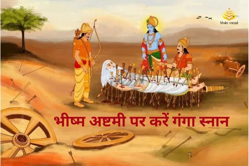 भीष्म अष्टमी पर करें गंगा स्नान