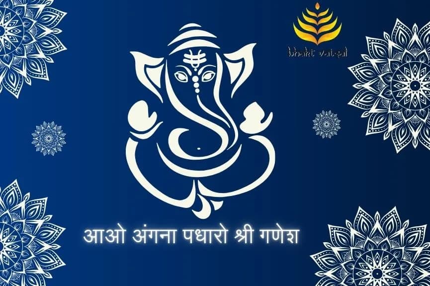 आओ अंगना पधारो श्री गणेश जी (Aao Angana Padharo Shri Ganesh Ji)