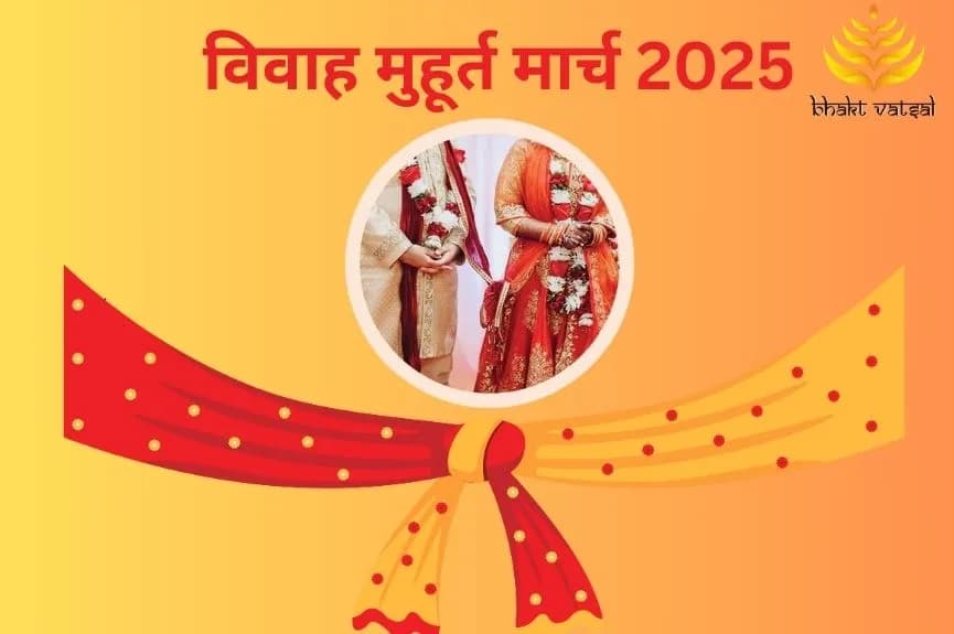 विवाह शुभ मुहूर्त मार्च 2025