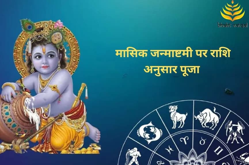 मासिक जन्माष्टमी पर राशि अनुसार पूजा