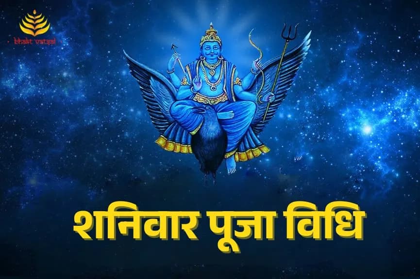 शनिवार पूजा विधि
