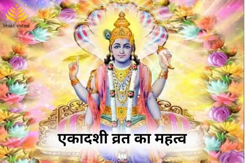 एकादशी व्रत का महत्व