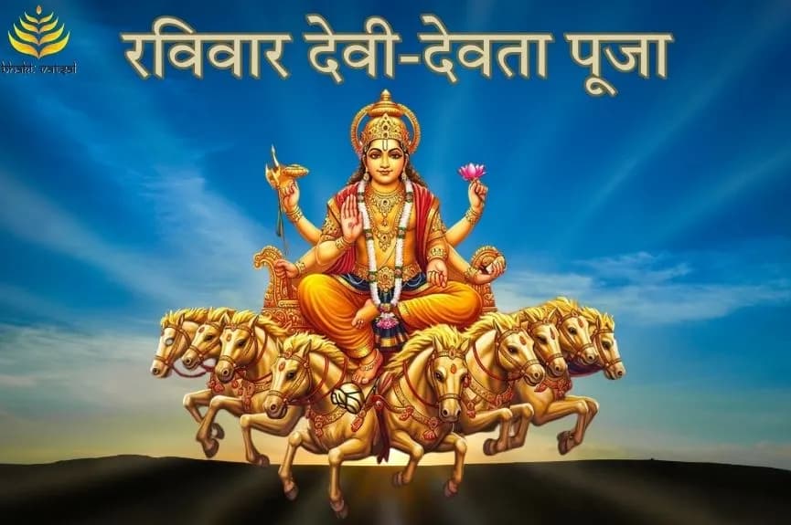 रविवार देवी-देवता पूजा