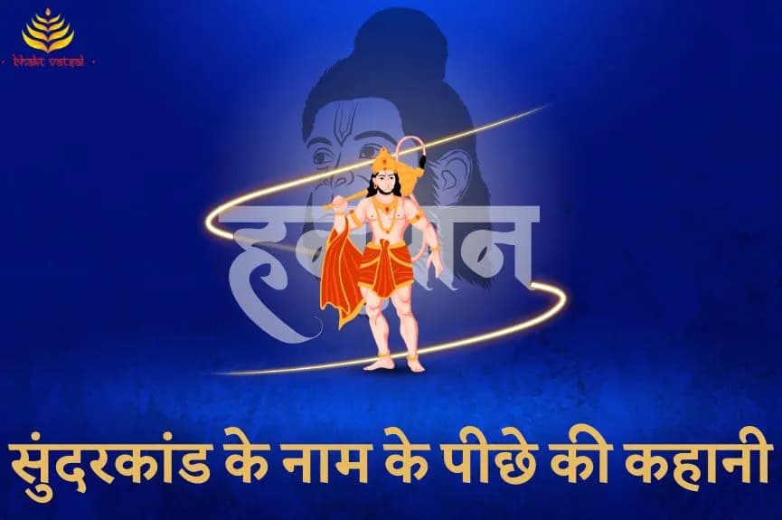 सुंदरकांड के नाम के पीछे का कारण