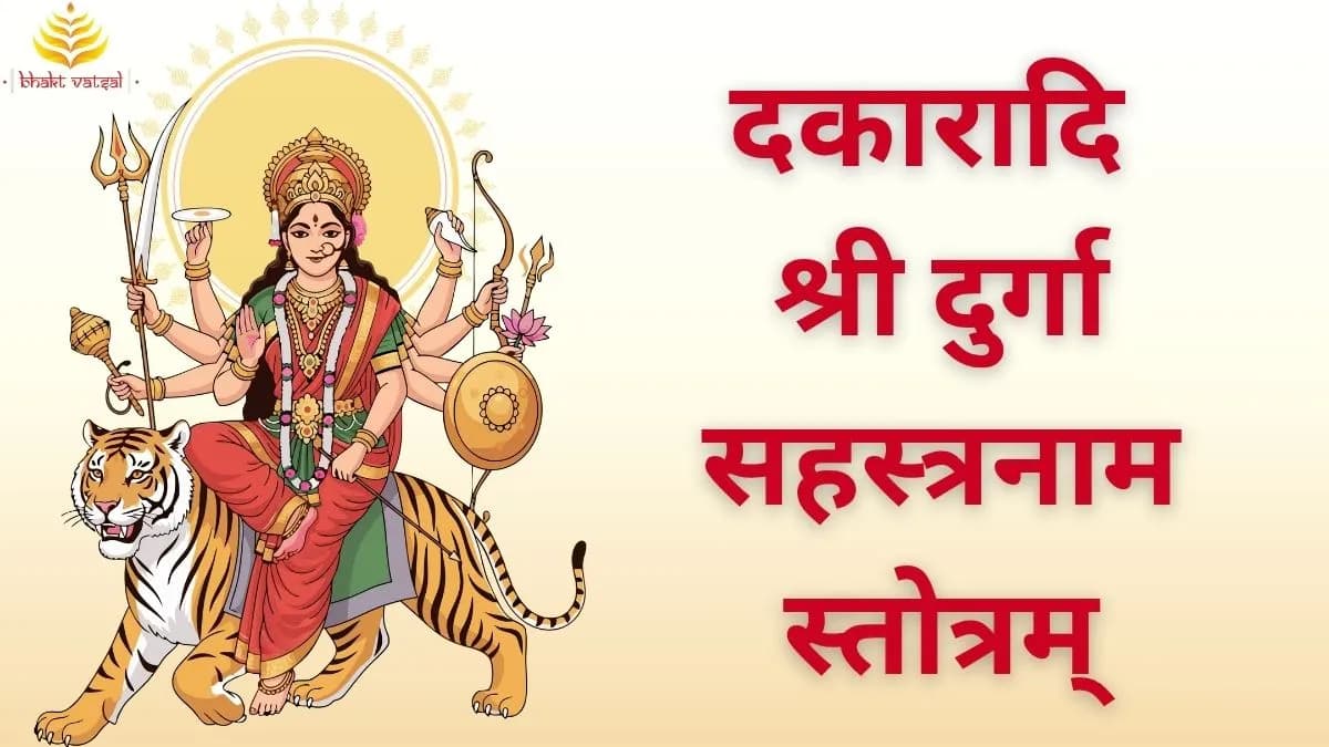 दकारादि श्री दुर्गा सहस्त्रनाम स्तोत्रम्  (Dakaradi Shri Durga Sahasranama Stotram)