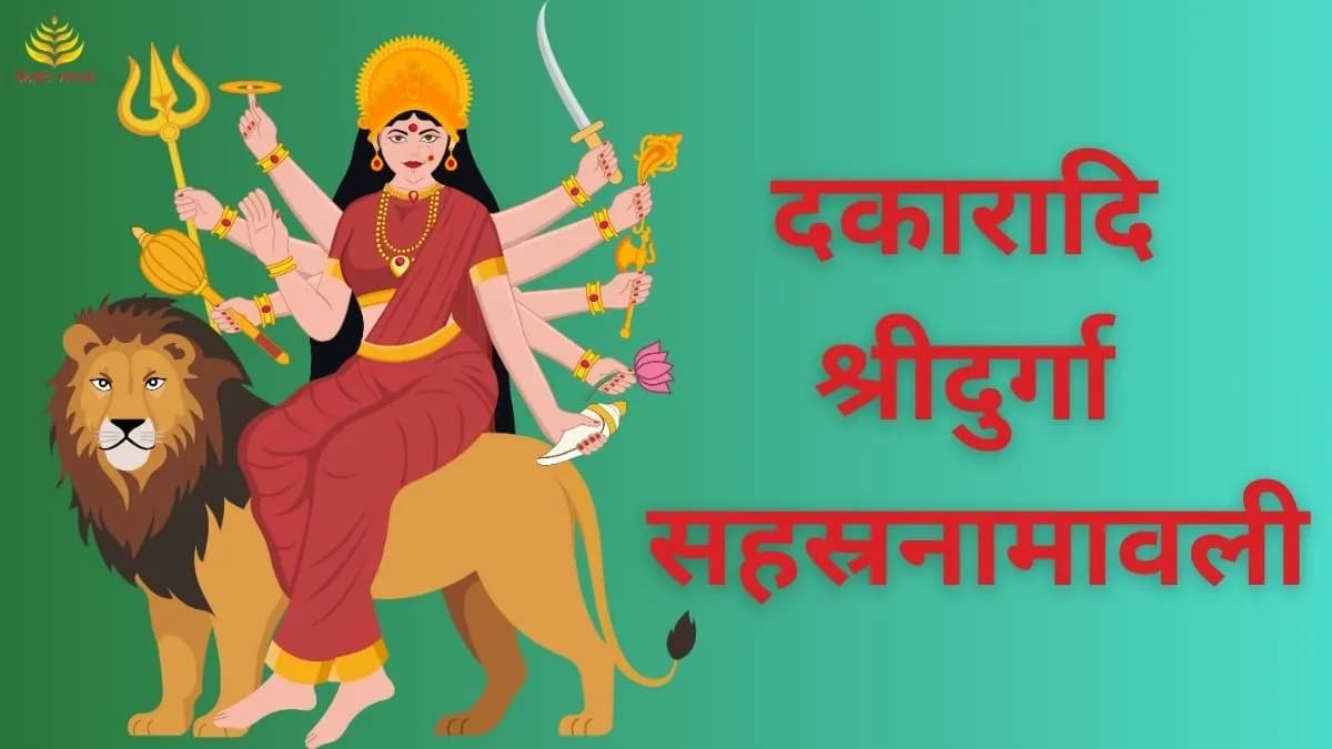 दकारादि श्री दुर्गा सहस्रनामावली (Dakaradi Shri Durga Sahasranamavali)