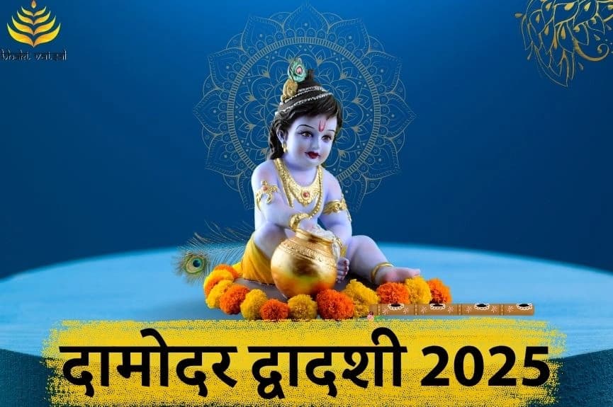 दामोदर द्वादशी 2025