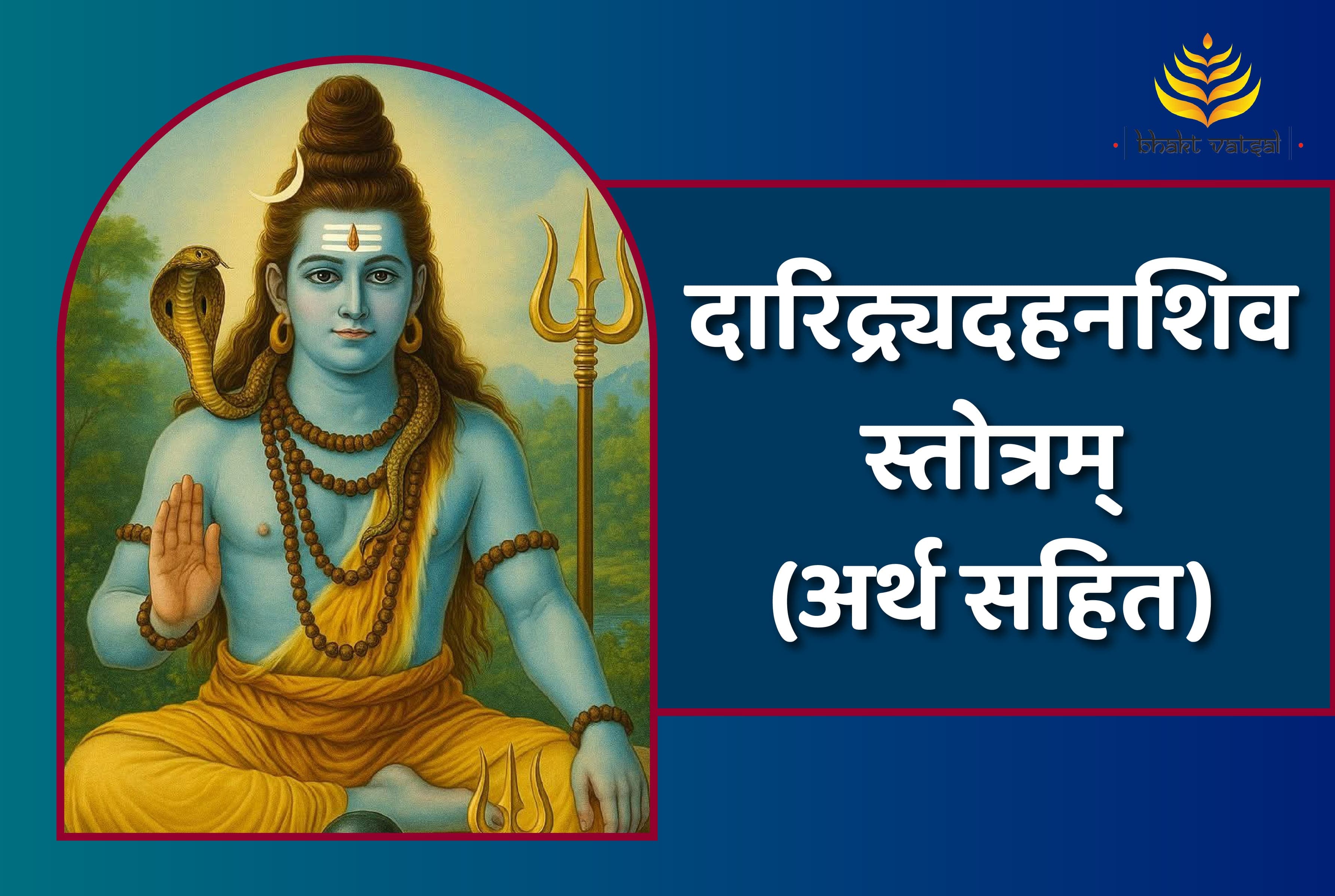 Daridrya Dahana Shiva Stotram (दारिद्र्यदहनशिवस्तोत्रम् )
