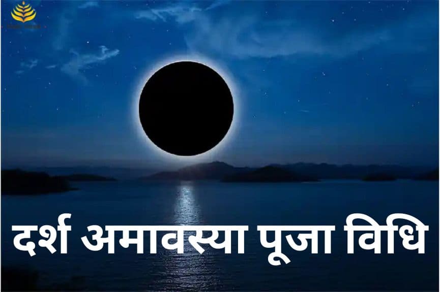 दर्श अमावस्या पूजा विधि