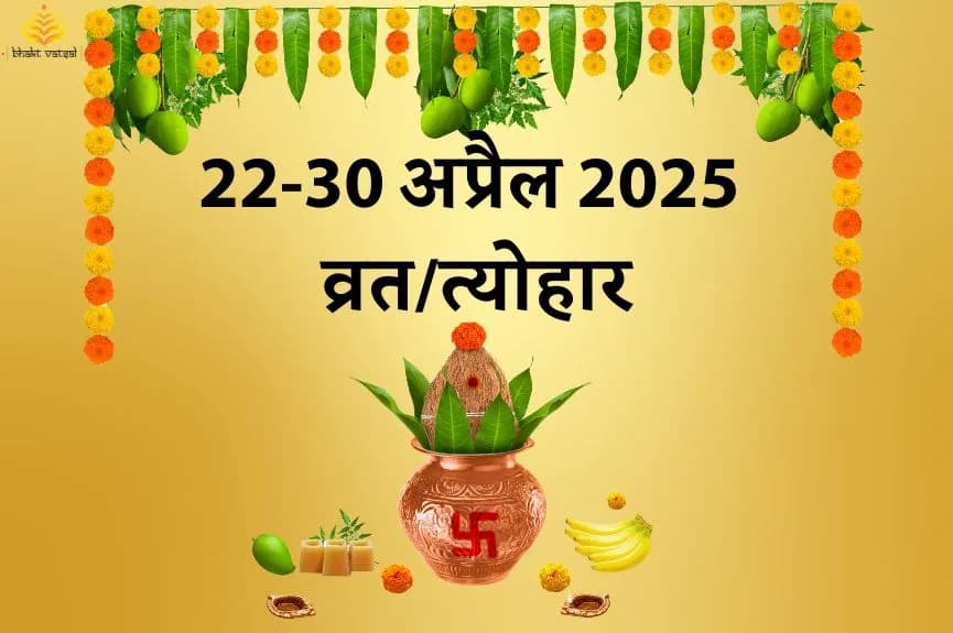 22 से 30 अप्रैल 2025 व्रत/त्योहार