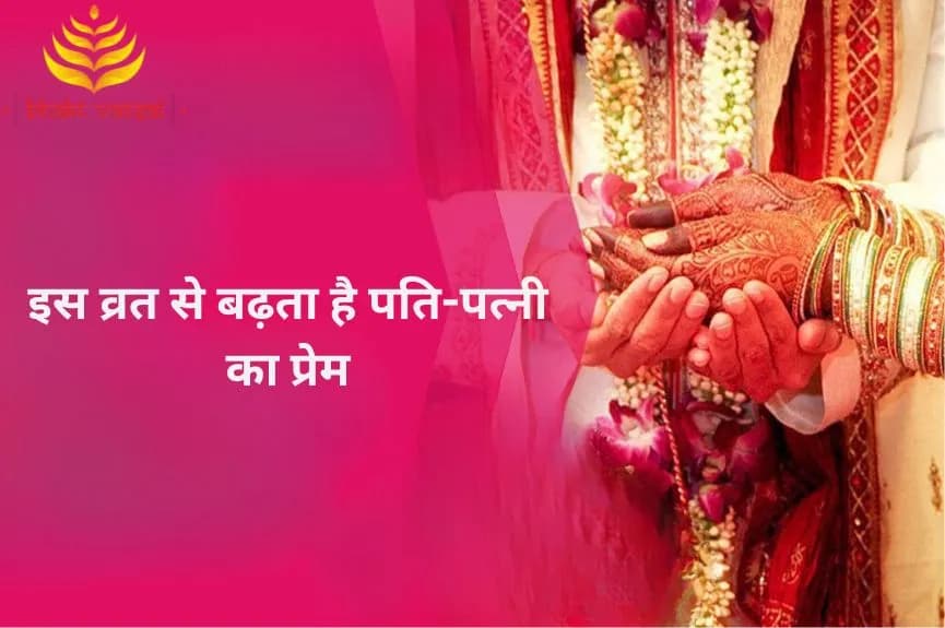 इस व्रत से बढ़ता है पति-पत्नी का प्रेम
