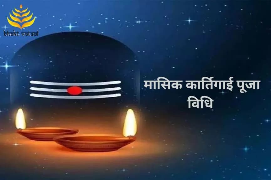 मासिक कार्तिगाई पूजा विधि