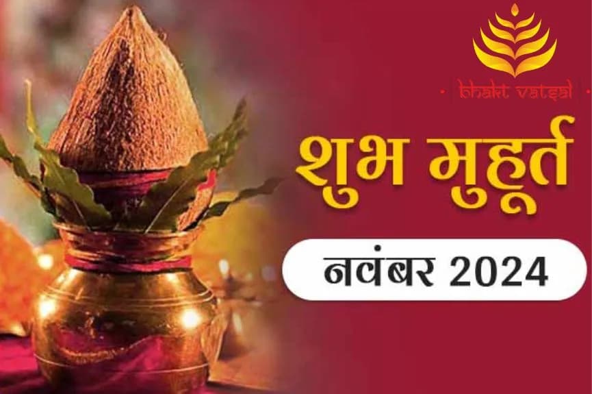 नवंबर-दिसंबर से लेकर साल 2025 तक यह हैं शादी के लिए सबसे शुभ मुहूर्त