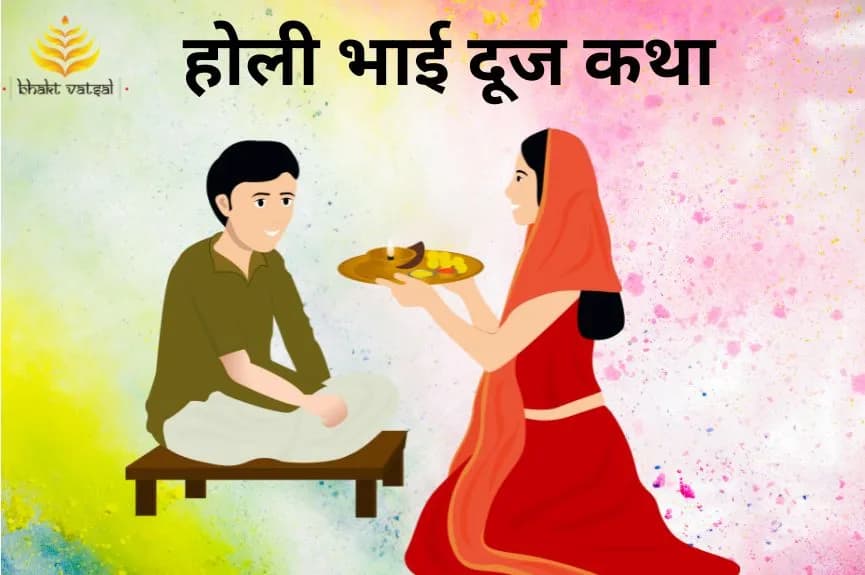 होली भाई दूज की कथा