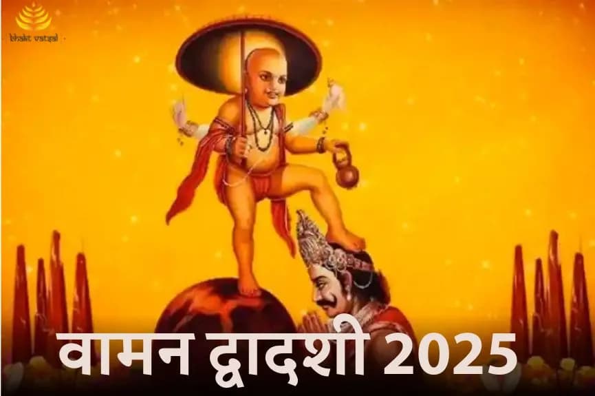 वामन द्वादशी 2025 कब है